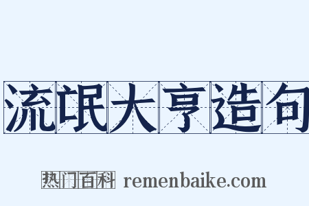 流氓大亨造句是什么意思的图片